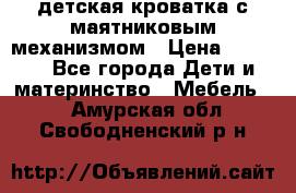 детская кроватка с маятниковым механизмом › Цена ­ 6 500 - Все города Дети и материнство » Мебель   . Амурская обл.,Свободненский р-н